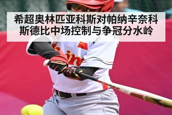 希超奥林匹亚科斯对帕纳辛奈科斯德比中场控制与争冠分水岭
