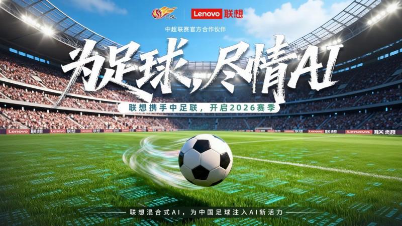 皇冠体育官方网站-中超新赛季启幕，联想混合式AI助力中国职业足球迈入“智能化新阶段”